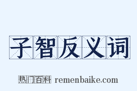 子智反义词是什么意思的图片